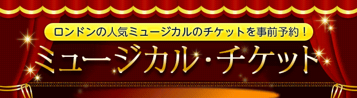 シアター・ミュージカルチケット
