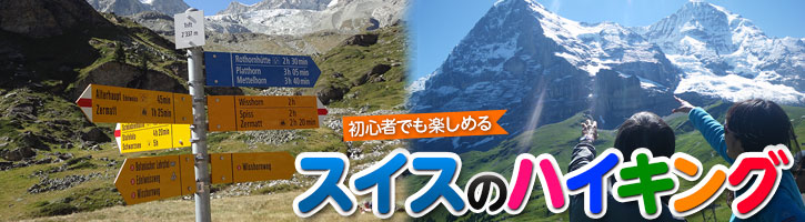 スイスでハイキングを楽しもう！