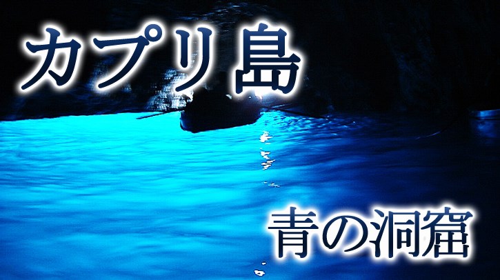 イタリア 絶景のカプリ島・青の洞窟｜ローマ・ナポリからの人気オプショナルツアー
