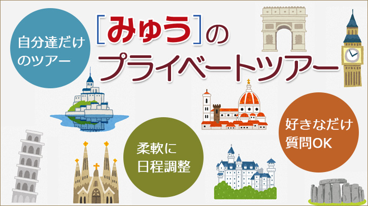 [みゅう] のプライベートツアー