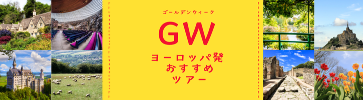 2026 GW（ゴールデンウィーク）の[みゅう]おすすめツアー