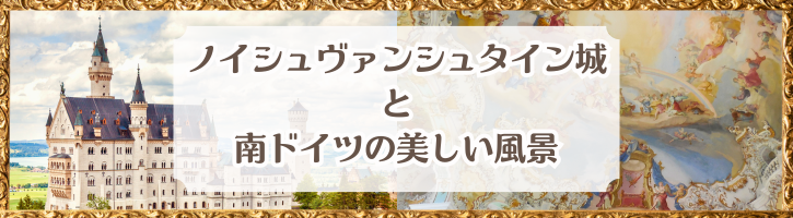 ノイシュヴァンシュタイン城と南ドイツの美しい風景