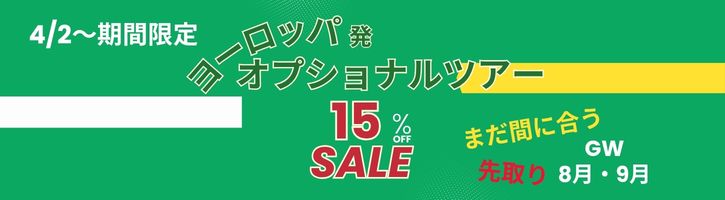 15％割引キャンペーン