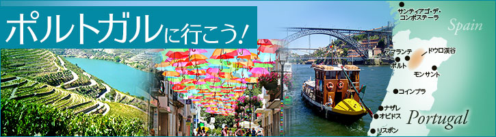 旅情あふれる国　ポルトガルへ行こう！