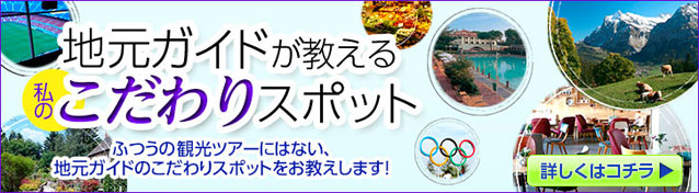 地元ガイドが教える私のこだわりスポット